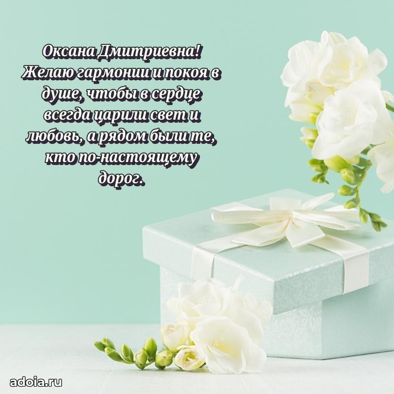 Праздничная открытка с теплыми словами Оксане Дмитриевне