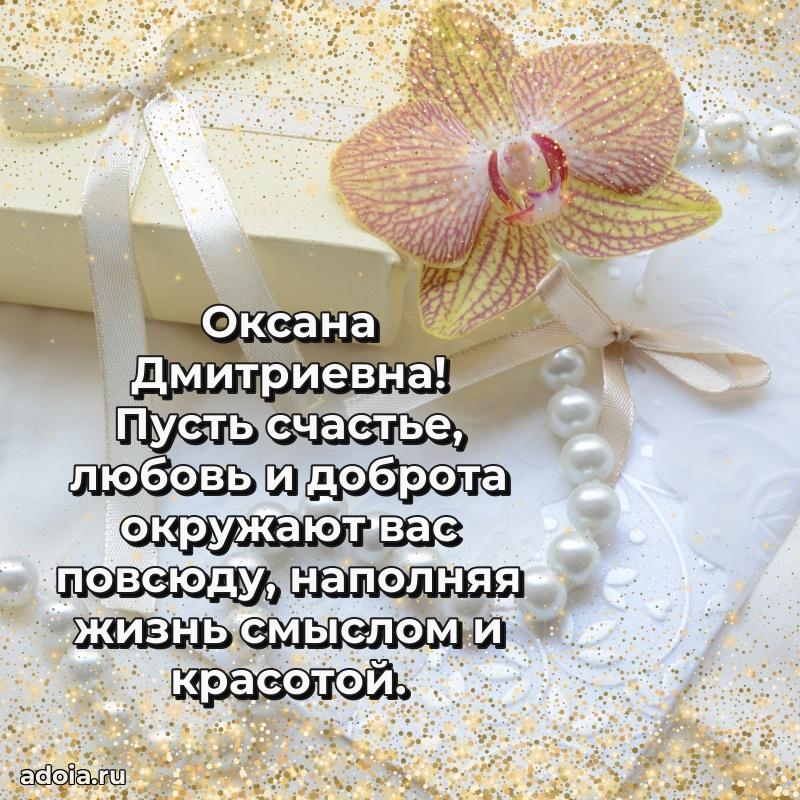 Нежное поздравление Оксане Дмитриевне