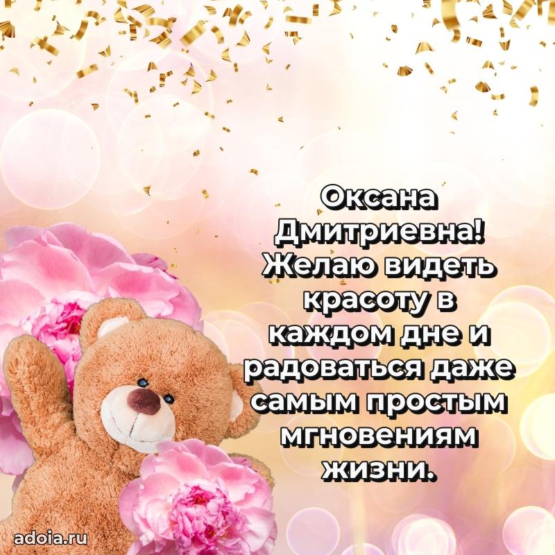 Ярка открытка Оксане Дмитриевне с юбилеем