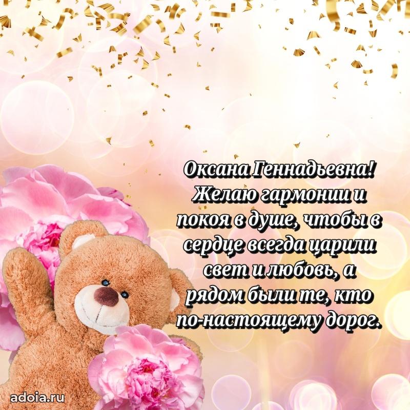 Светлая и добрая открытка Оксане Геннадьевне