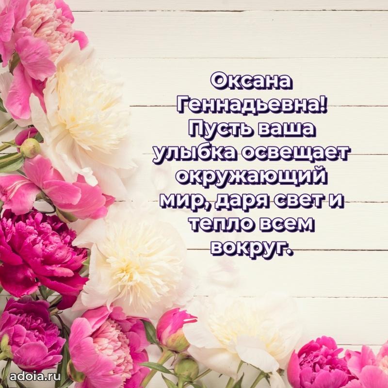 70 лет поздравление с юбилеем Оксане Геннадьевне в открытке