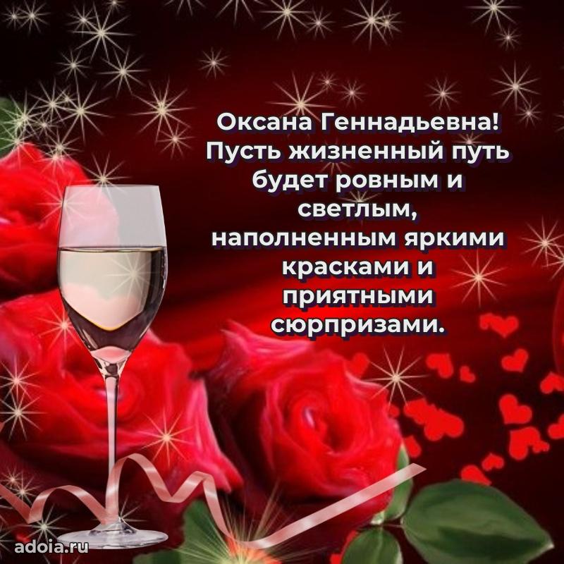 Волшебная поздравительная открытка Оксане Геннадьевне