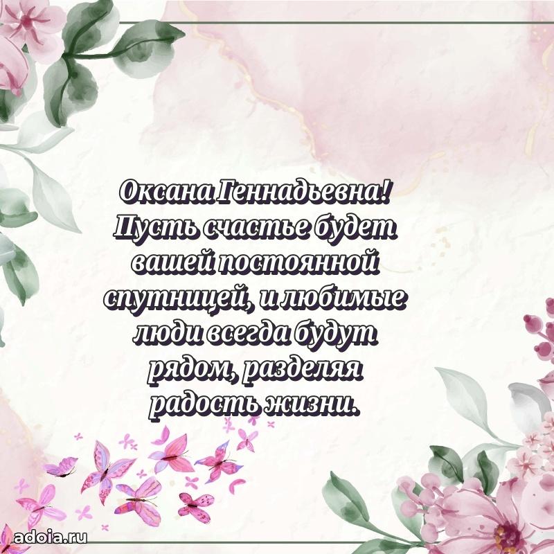 С юбилеем 50 лет картинка Оксане Геннадьевне