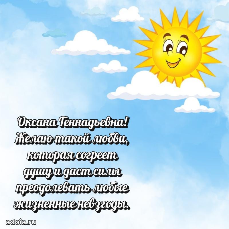 Солнечная открытка с поздравлениями Оксане Геннадьевне