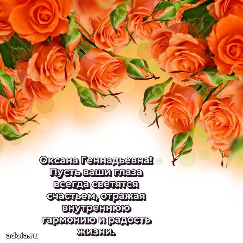 Стильное поздравление с днем рождения Оксане Геннадьевне