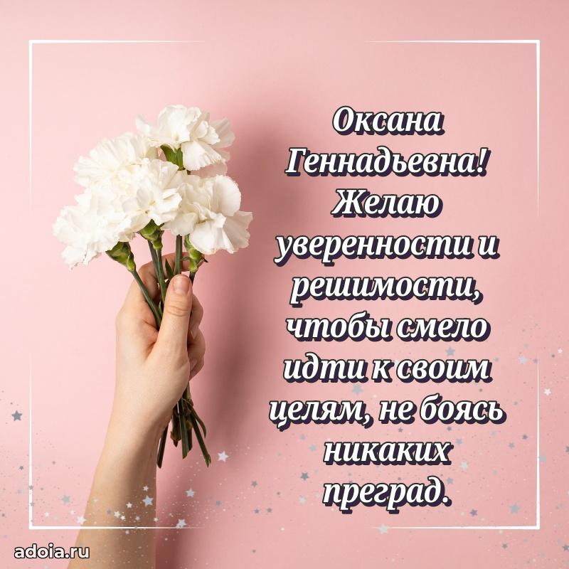 Доброе поздравление в открытке Оксане Геннадьевне