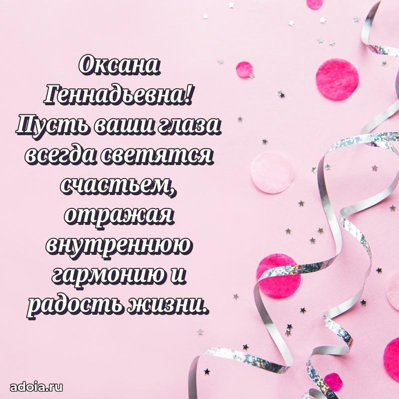 Лучшая открытка с пожеланиями Оксане Геннадьевне
