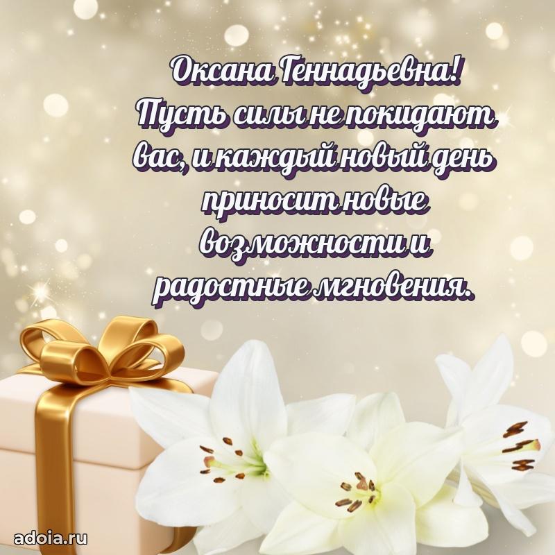 Шикарная открытка с праздником Оксане Геннадьевне