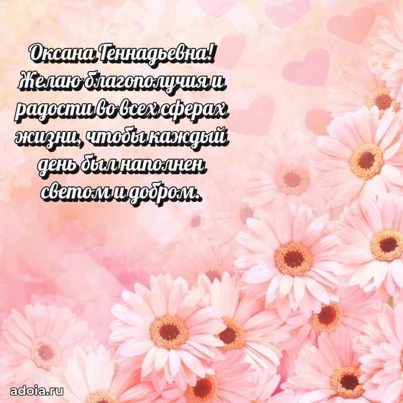 Теплая и душевная открытка Оксане Геннадьевне