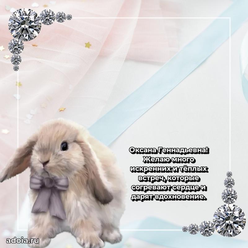Подарок в виде открытки Оксане Геннадьевне