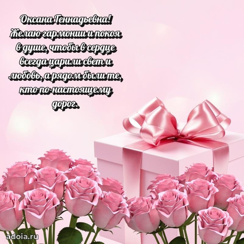Светлая открытка с поздравлением Оксане Геннадьевне