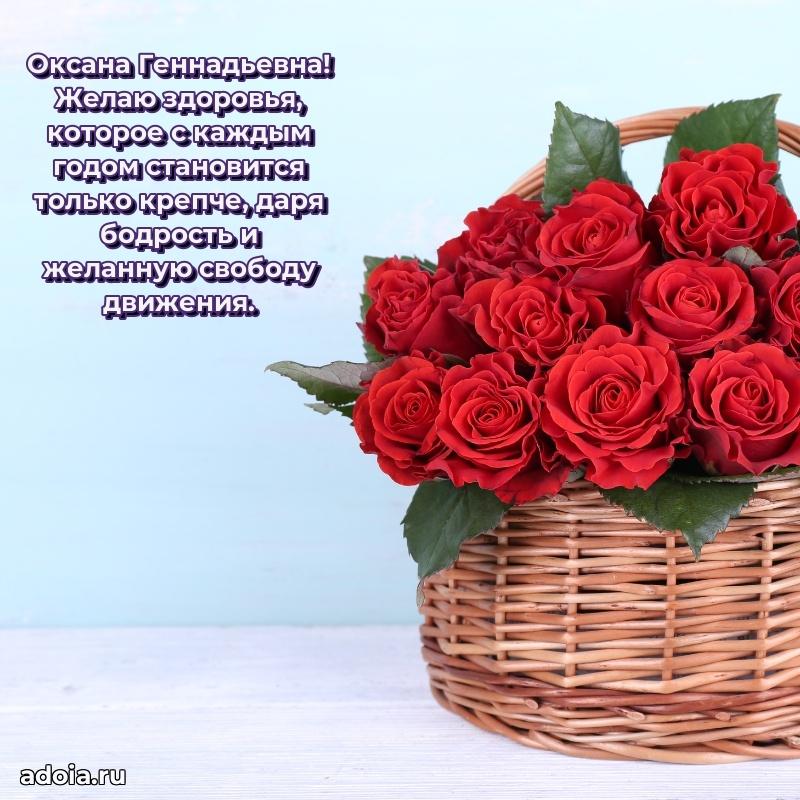 Скачать открытку с днем рождения Оксане Геннадьевне