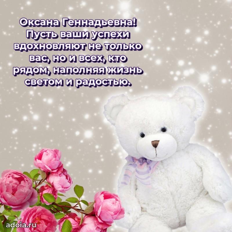 Искренняя открытка Оксане Геннадьевне на день рождения