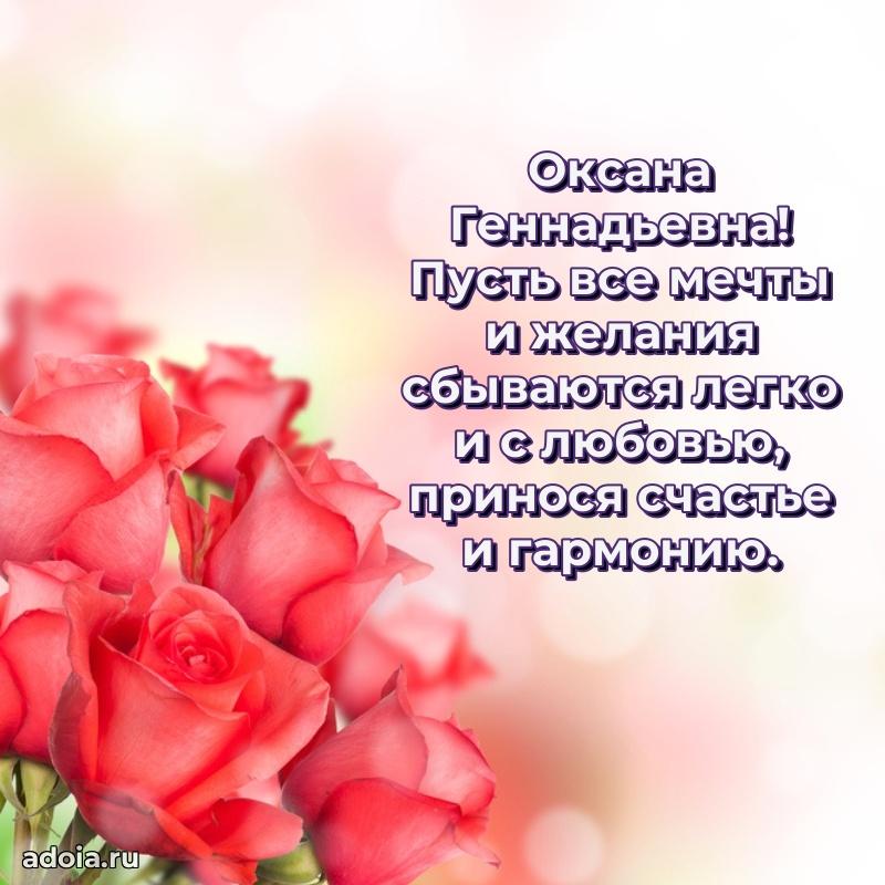 Праздничная открытка с теплыми словами Оксане Геннадьевне