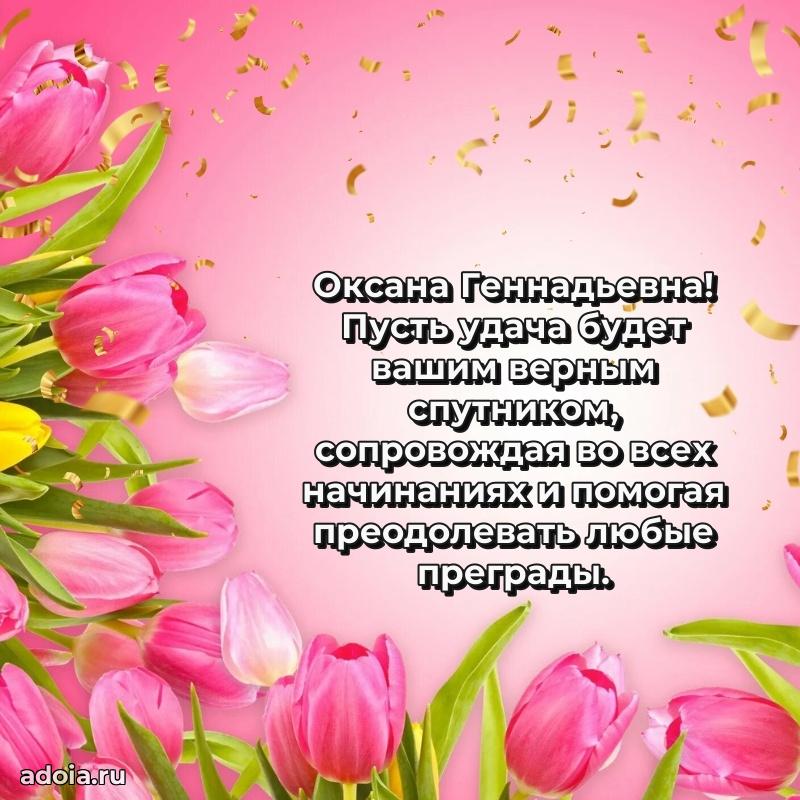 Яркая открытка с днем рождения Оксане Геннадьевне
