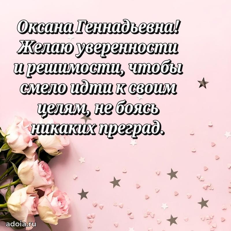 Ярка открытка Оксане Геннадьевне с юбилеем