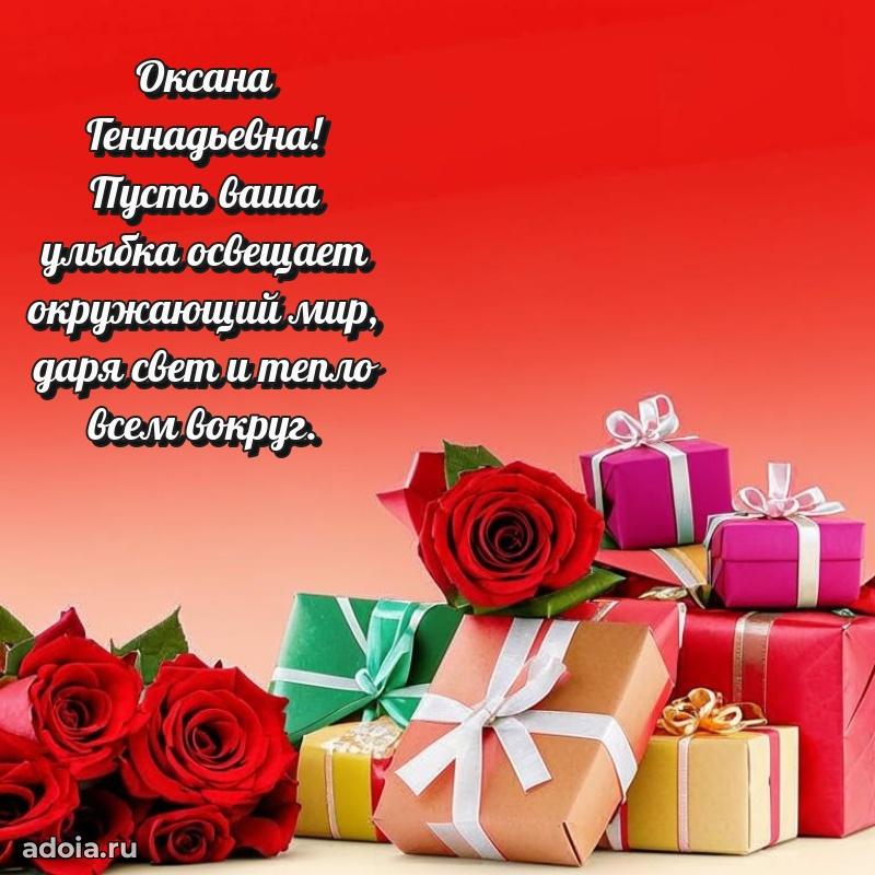 70 лет поздравление Оксане Геннадьевне открытка