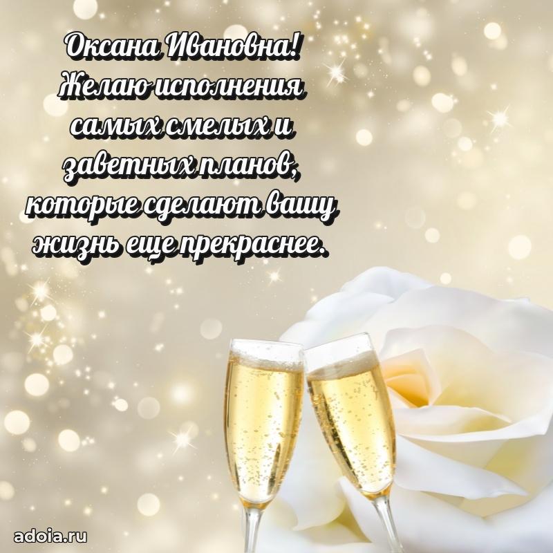 Светлая и добрая открытка Оксане Ивановне