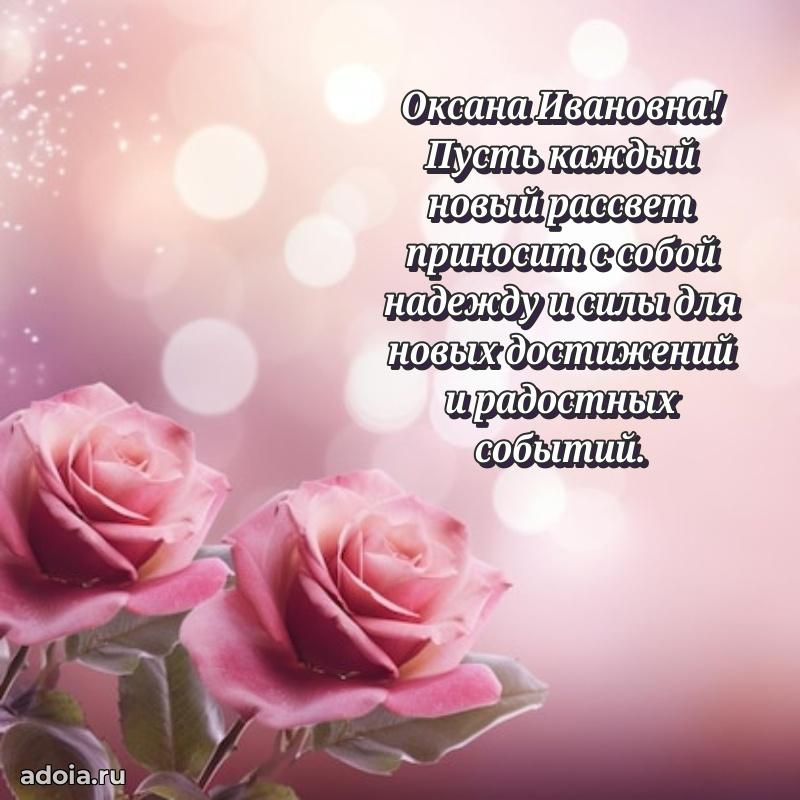 Открытка с мягкими цветами Оксане Ивановне