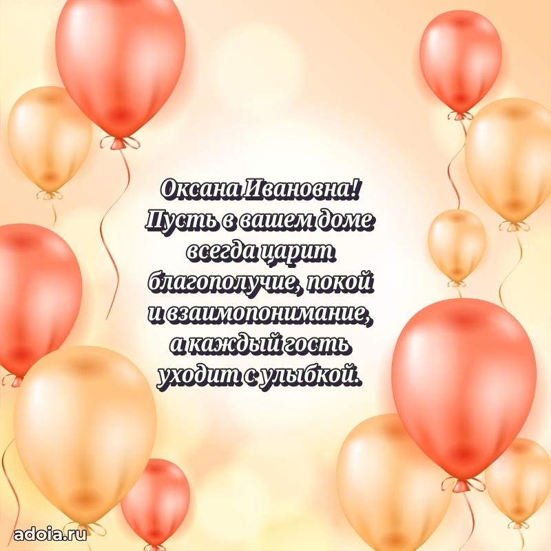 70 лет поздравление с юбилеем Оксане Ивановне в открытке