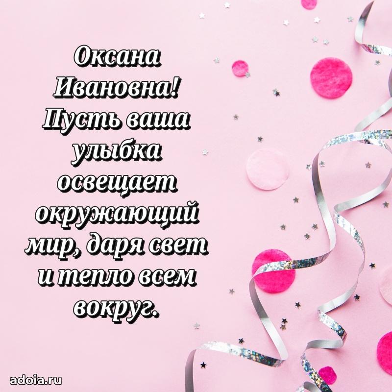 65 лет картинка с юбилеем Оксане Ивановне