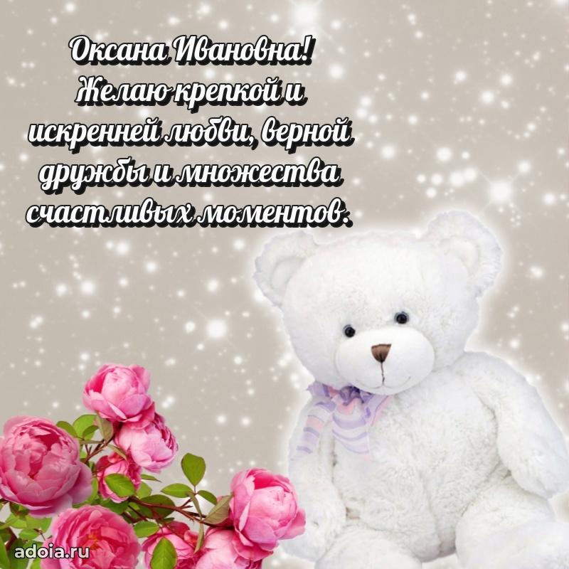Открытка с цветами и поздравлениями Оксане Ивановне