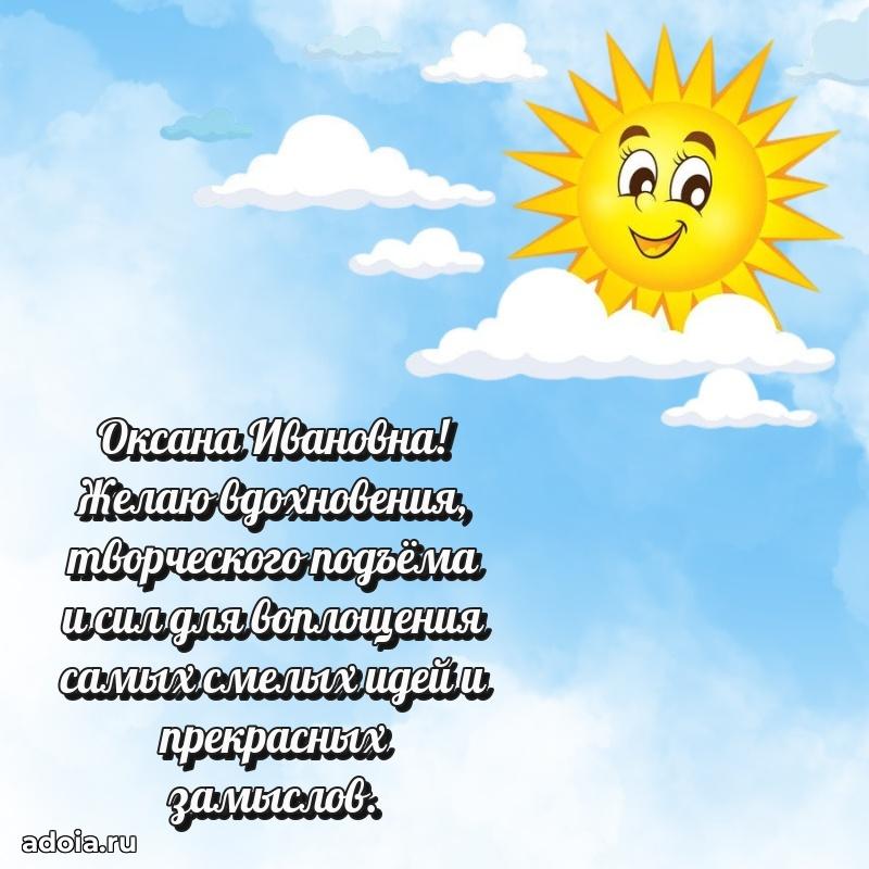 Праздничное письмо с поздравлениями Оксане Ивановне