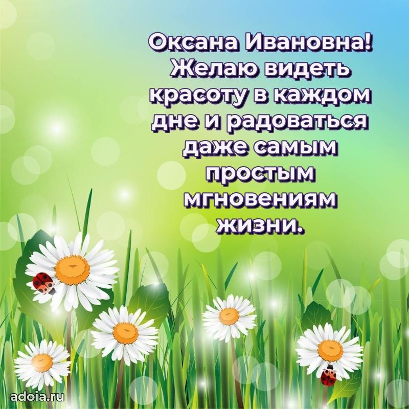 Романтическое поздравление в открытке Оксане Ивановне