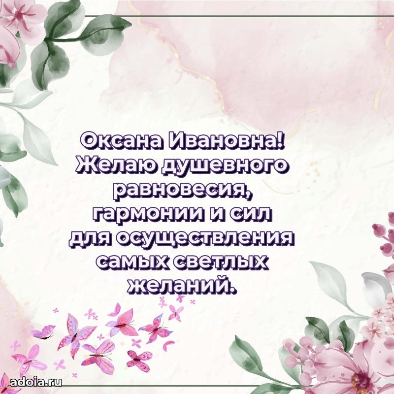 Солнечная открытка с поздравлениями Оксане Ивановне