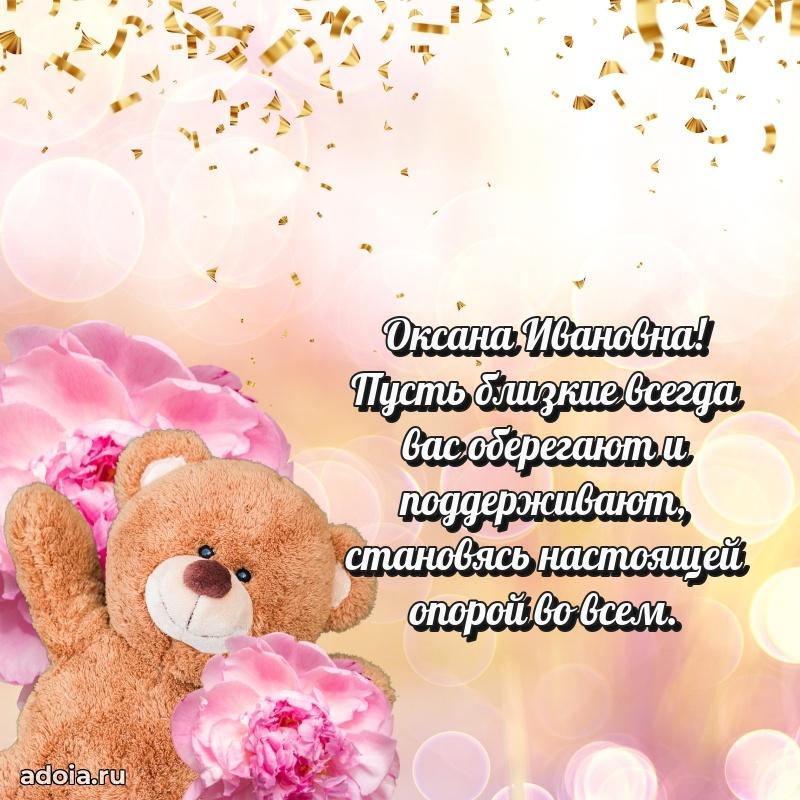 Шикарная открытка с праздником Оксане Ивановне
