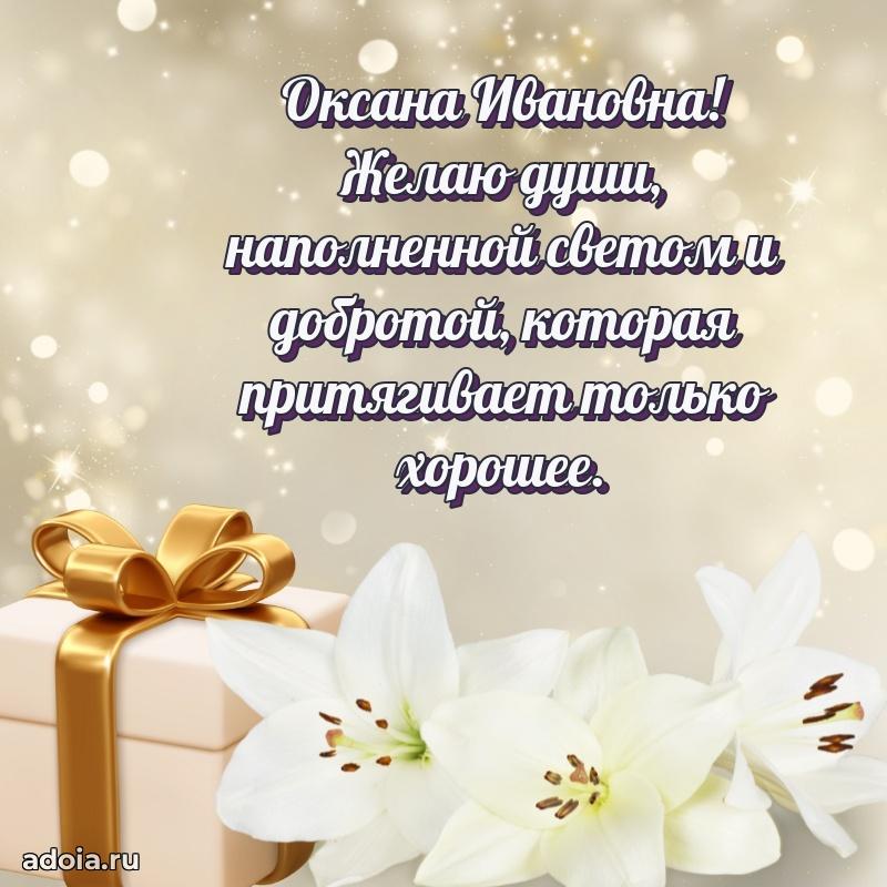 Подарок в виде открытки Оксане Ивановне