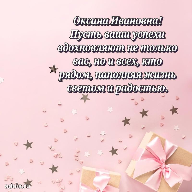 Милое поздравление Оксане Ивановне с днем рождения