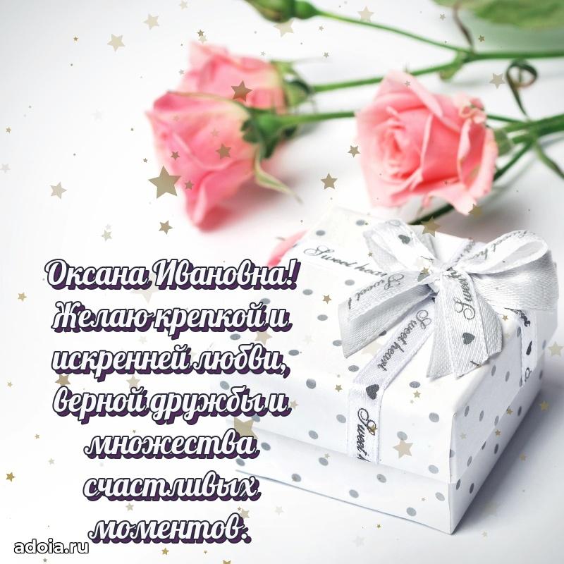 Светлая открытка с поздравлением Оксане Ивановне