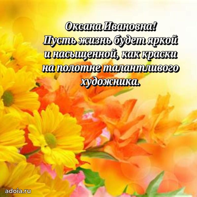 Лучшие пожелания Оксане Ивановне