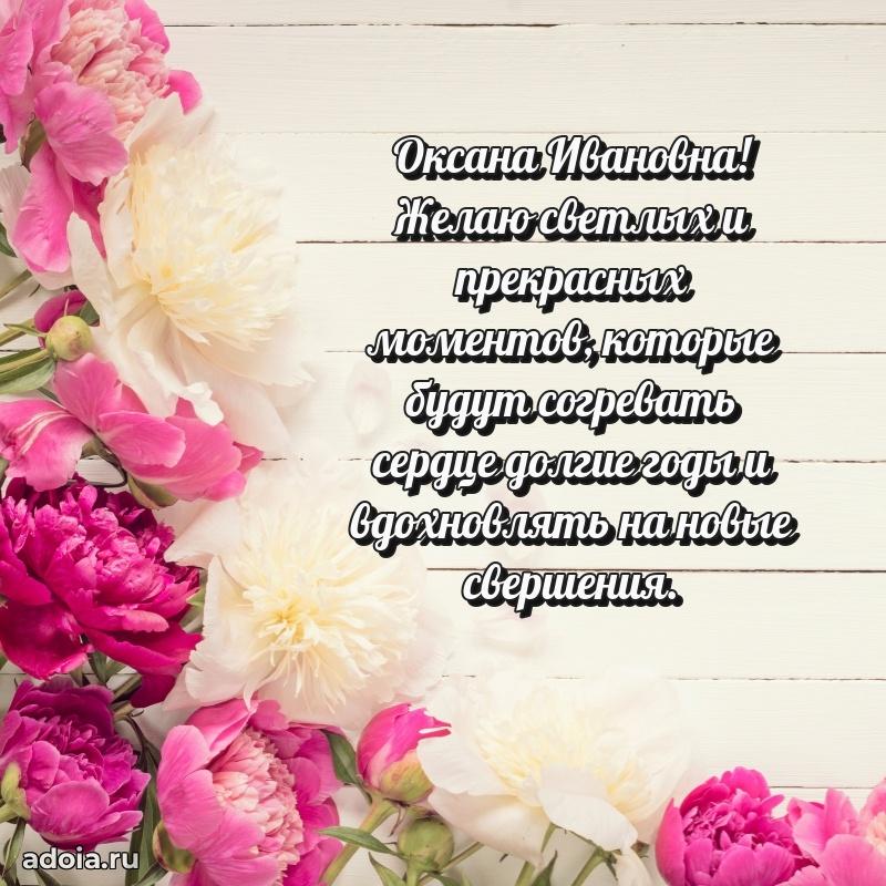 Искренняя открытка Оксане Ивановне на день рождения