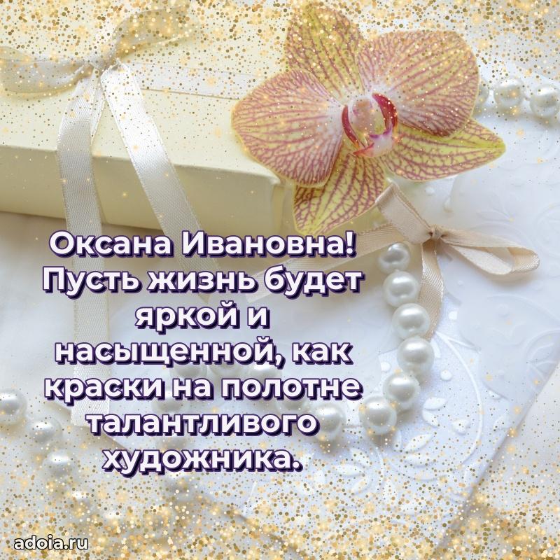 Яркая открытка с днем рождения Оксане Ивановне