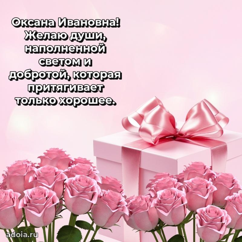 Ярка открытка Оксане Ивановне с юбилеем