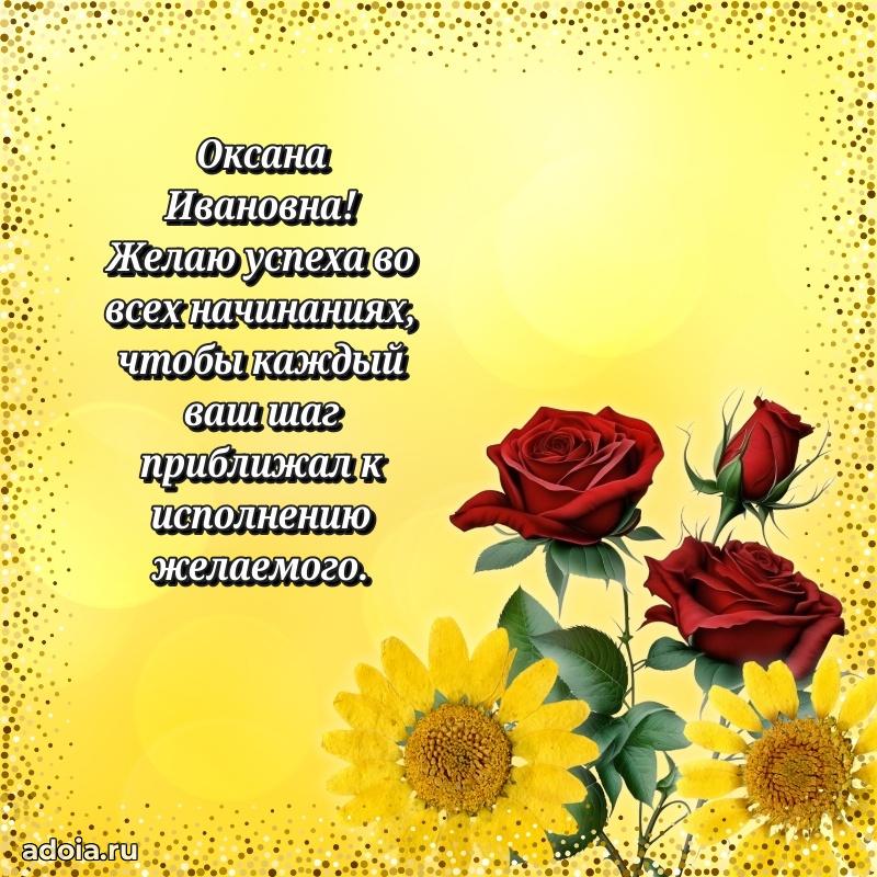 80 лет открытка Оксане Ивановне с праздником