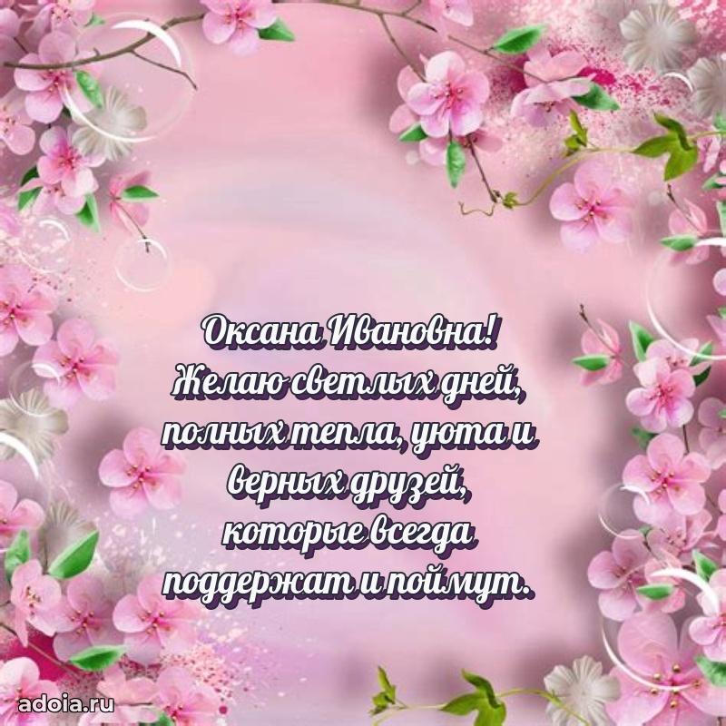 70 лет поздравление Оксане Ивановне открытка