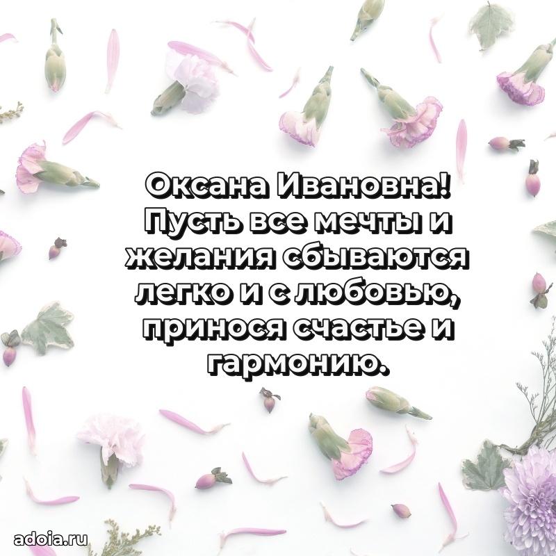 65 лет картинка с днем рождения Оксане Ивановне