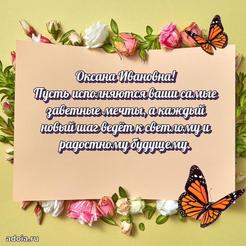 60 лет с юбилеем открытка Оксане Ивановне