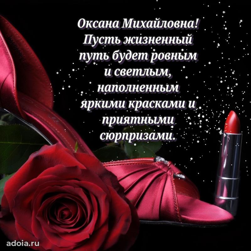 Прикольная открытка учителю Оксане Михайловне с днем рождения