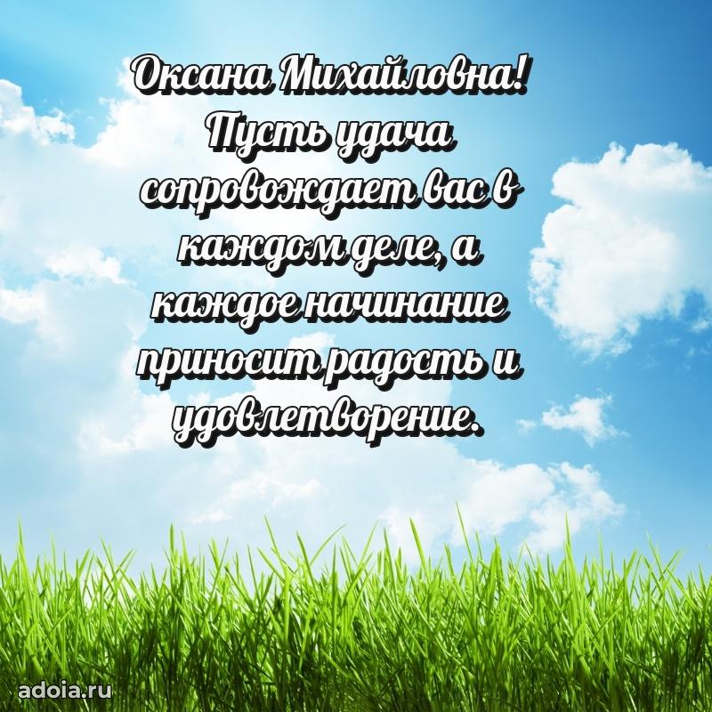 Открытка с мягкими цветами Оксане Михайловне