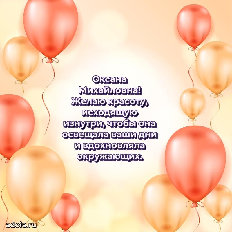 70 лет поздравление с юбилеем Оксане Михайловне в открытке