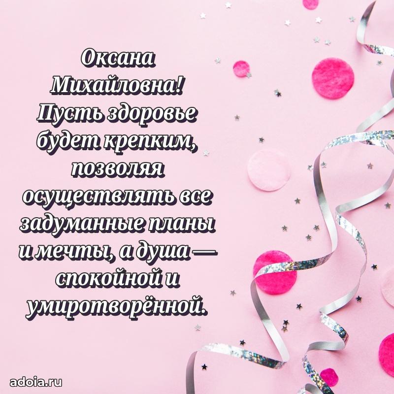 Улыбка и радость в поздравлении Оксане Михайловне
