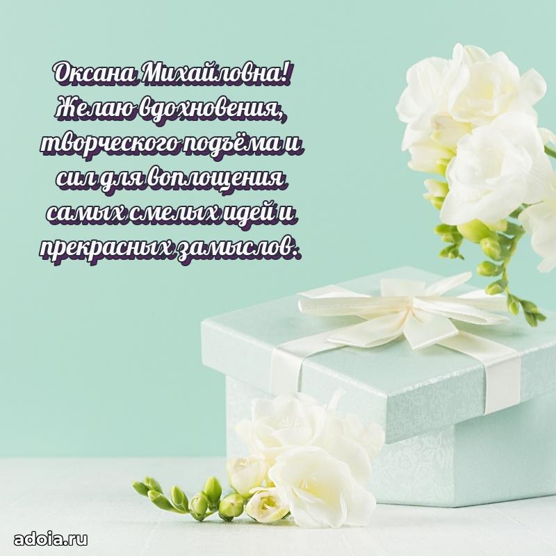 Весеннее поздравление в картинке Оксане Михайловне