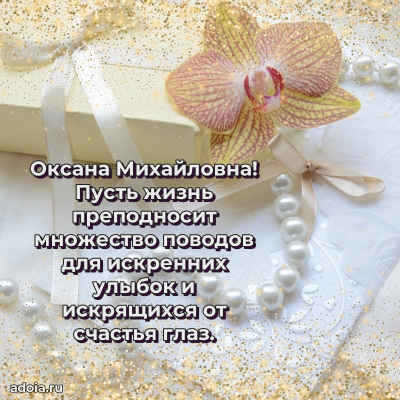 65 лет картинка с юбилеем Оксане Михайловне