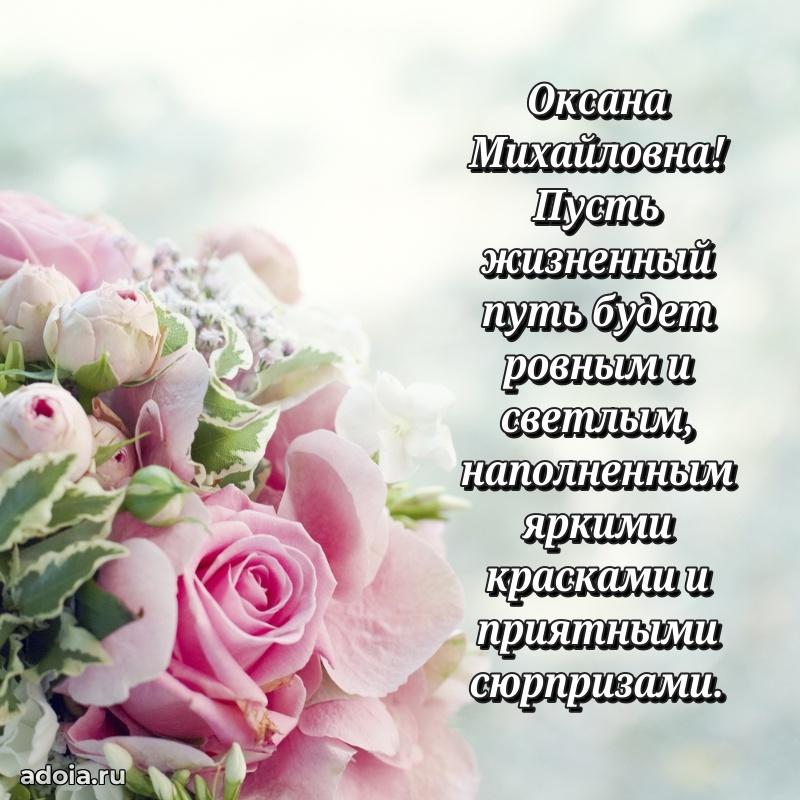 Праздничное письмо с поздравлениями Оксане Михайловне