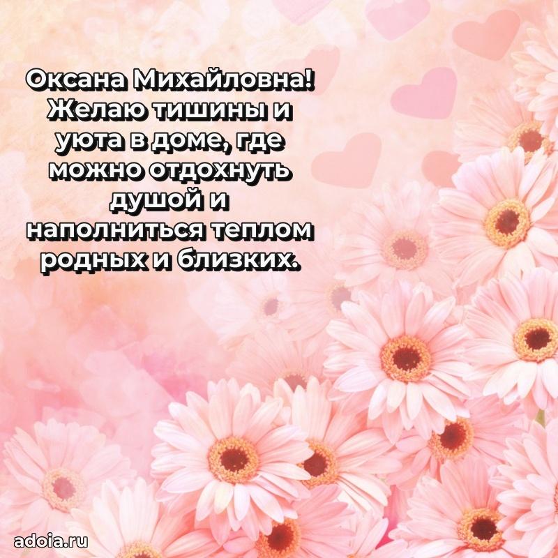 Романтическое поздравление в открытке Оксане Михайловне