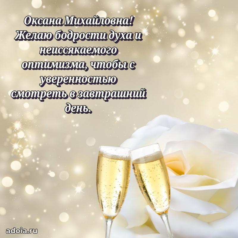 Золотая поздравительная открытка Оксане Михайловне